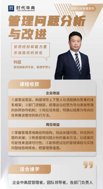 时代华商10月25-26日《管理问题分析与改进》_韩超