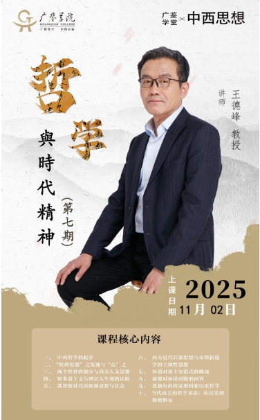 广鉴学堂 哲学与时代精神2025年11月2日_上海_王德峰 教授