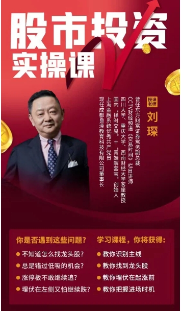 时代华商携原东方财富副总裁/投资界天花板#刘琛老师 重磅11月25-26日开课_广州