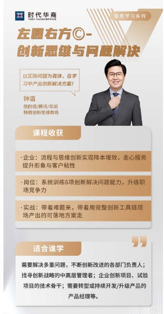时代华商管理学习系列 11月29-30日 左圆右方C-创新思维与问题解决_广州_钟滔
