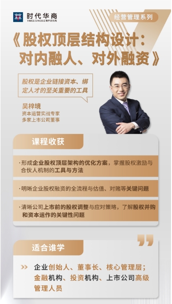 时代华商 经营管理系列《股权顶层结构设计:对内融人、对外融资》11月15-16日_吴梓境_广州