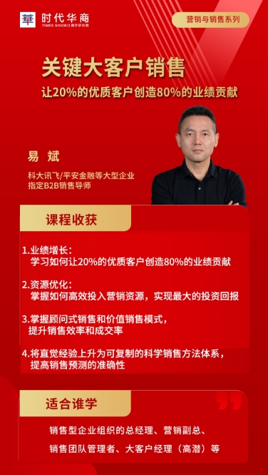 时代华商 11月1-2日 营销与销售系列关键大客户销售让20%的优质客户创造80%的业绩贡献_易斌