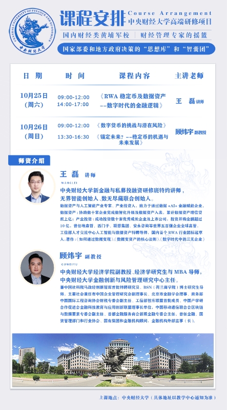 中央财经大学高端研修项目10月26日《锚定未来?--稳定币的机遇与 未来发展》顾炜宇