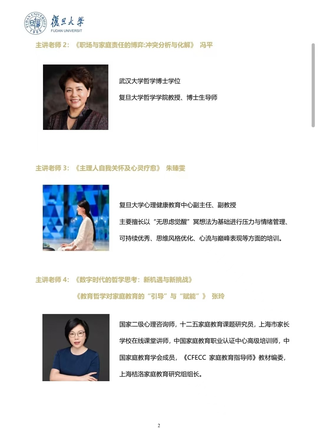 2025年11月6-8日复旦大学女性主理人赋能研讨班_《数字时代的哲学思考：新机遇与新挑战_张玲 _主理人的 IP 时代红利_ 张凯文