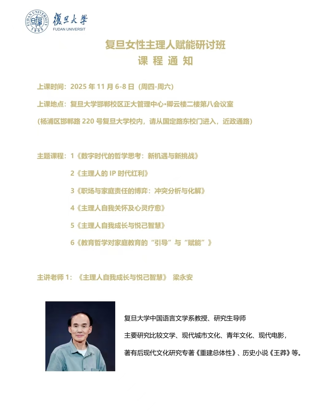 2025年11月6-8日复旦大学女性主理人赋能研讨班《职场与家庭责任的博弈：冲突分析与化解》- 冯平 《主理人自我关怀及心灵疗愈》- 朱臻雯