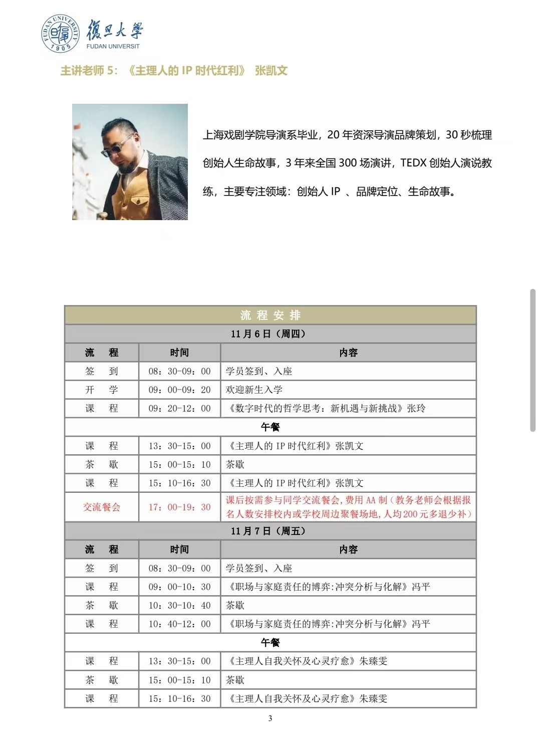 2025年11月6-8日复旦大学女性主理人赋能研讨班《职场与家庭责任的博弈：冲突分析与化解》- 冯平 《主理人自我关怀及心灵疗愈》- 朱臻雯