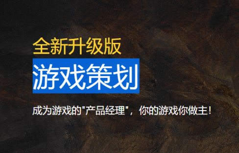 游戏策划课哪个好？