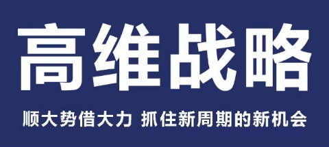 高维战略课程体系介绍