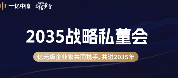 一亿中流私董会怎么样?