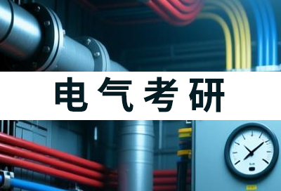 电气工程考研专业课考啥?