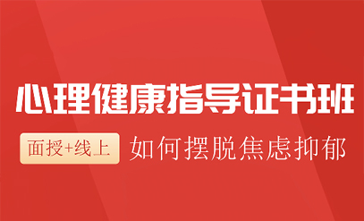 考心理健康指导证作用