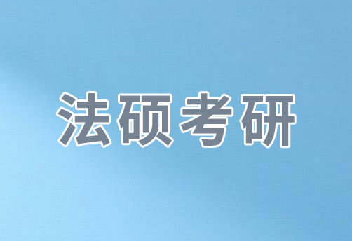 法硕考研辅导班报课保障