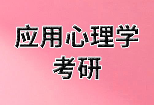 应用心理学考研要报班吗?