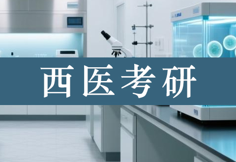 西医专硕考研网课专业介绍