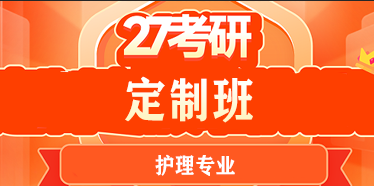 橙啦考研护理专业介绍