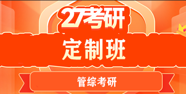 橙啦管综考研定制班优势