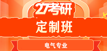电气工程考研专业课考试题型