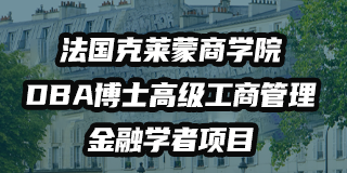 复旦博士免联考DBA培训目标