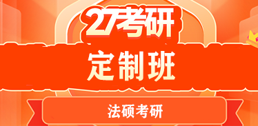 法硕考研辅导班报课保障
