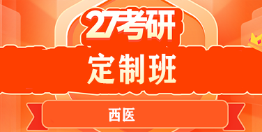 西医专硕考研网课专业介绍