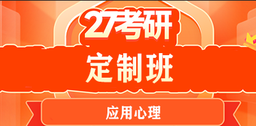 应用心理学考研要报班吗?