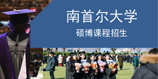 韩国南首尔大学有必要报名吗？