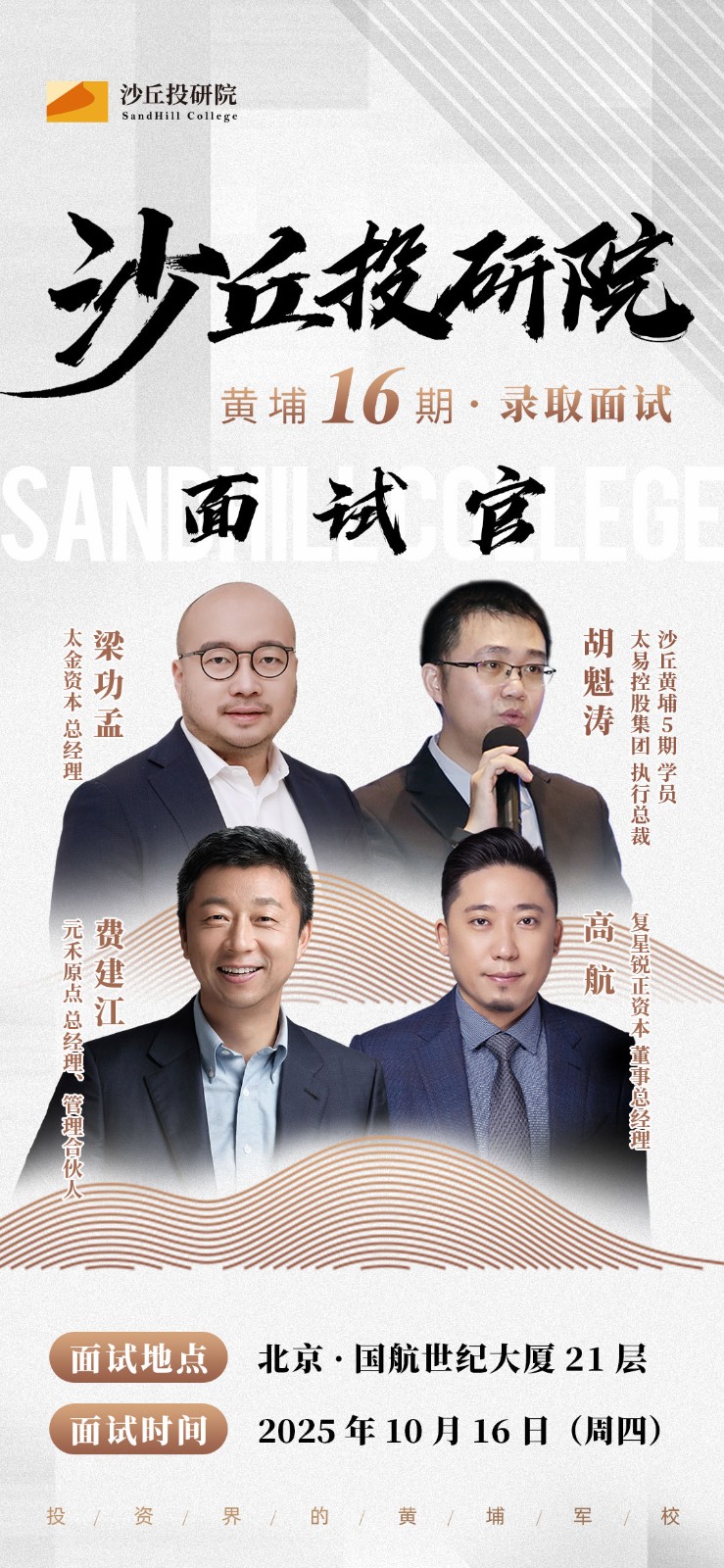 2025年10月16日沙丘投研院黄埔16期(第三场)入学面试