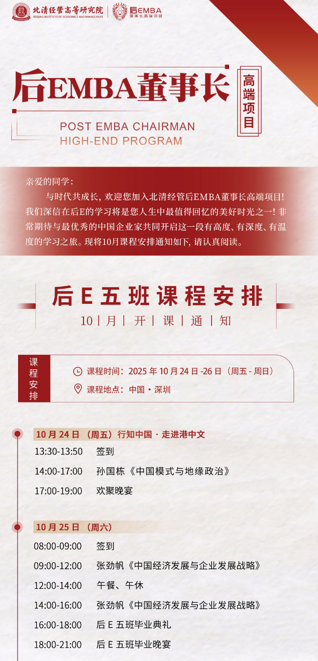 2025年10月24-26日北清经管商学院后EMBA董事长研修班_张劲帆_中国经济发展与企业发展战略_孙国栋_中国模式与地缘政治