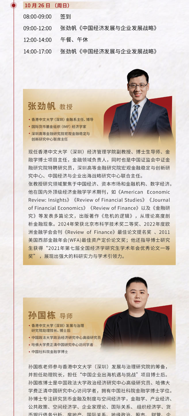 2025年10月24-26日北清经管商学院后EMBA董事长研修班_张劲帆_中国经济发展与企业发展战略_孙国栋_中国模式与地缘政治