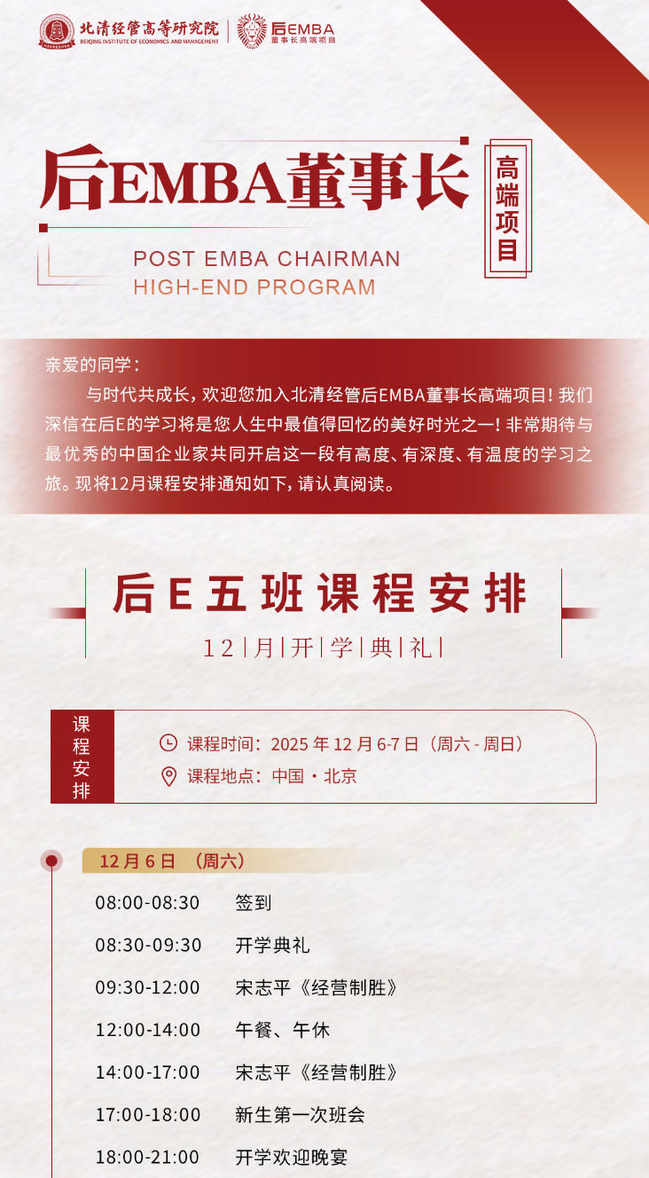 2025年12月6-7日北清经管商学院后EMBA董事长研修班_宋志平_经营制胜