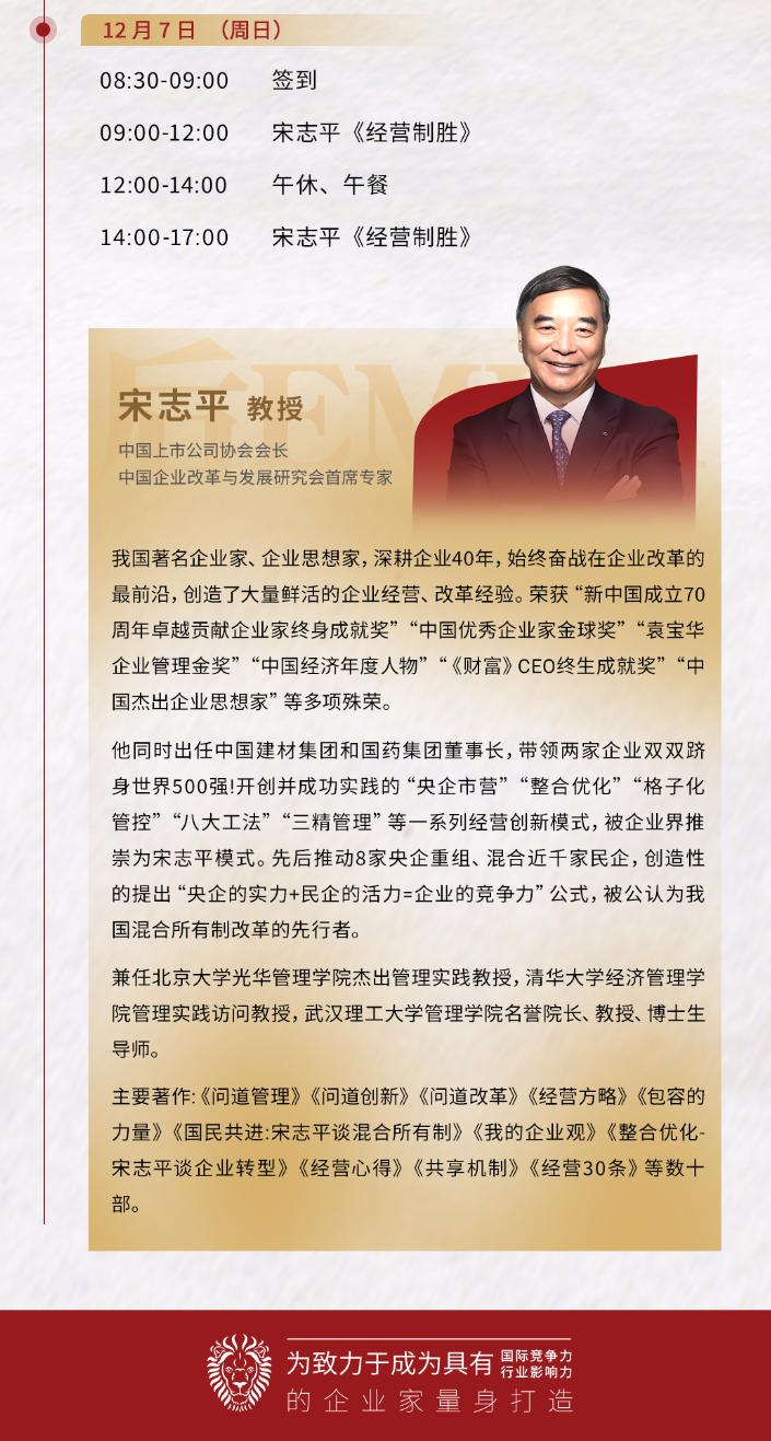 2025年12月6-7日北清经管商学院后EMBA董事长研修班_宋志平_经营制胜