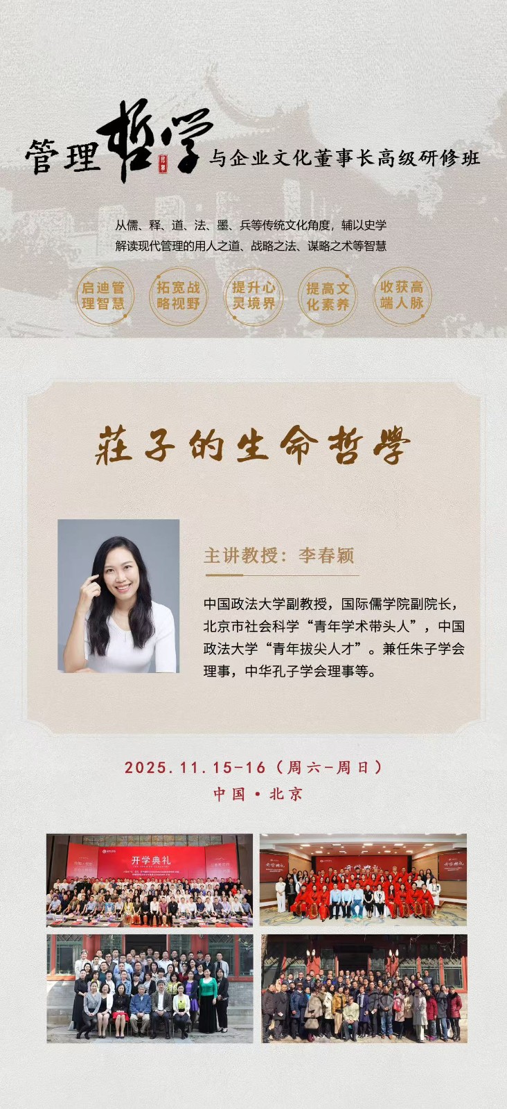 2025年11月15-16日商帅管理哲学与企业文化董事长班课程安排_李春颖_庄子的生命哲学