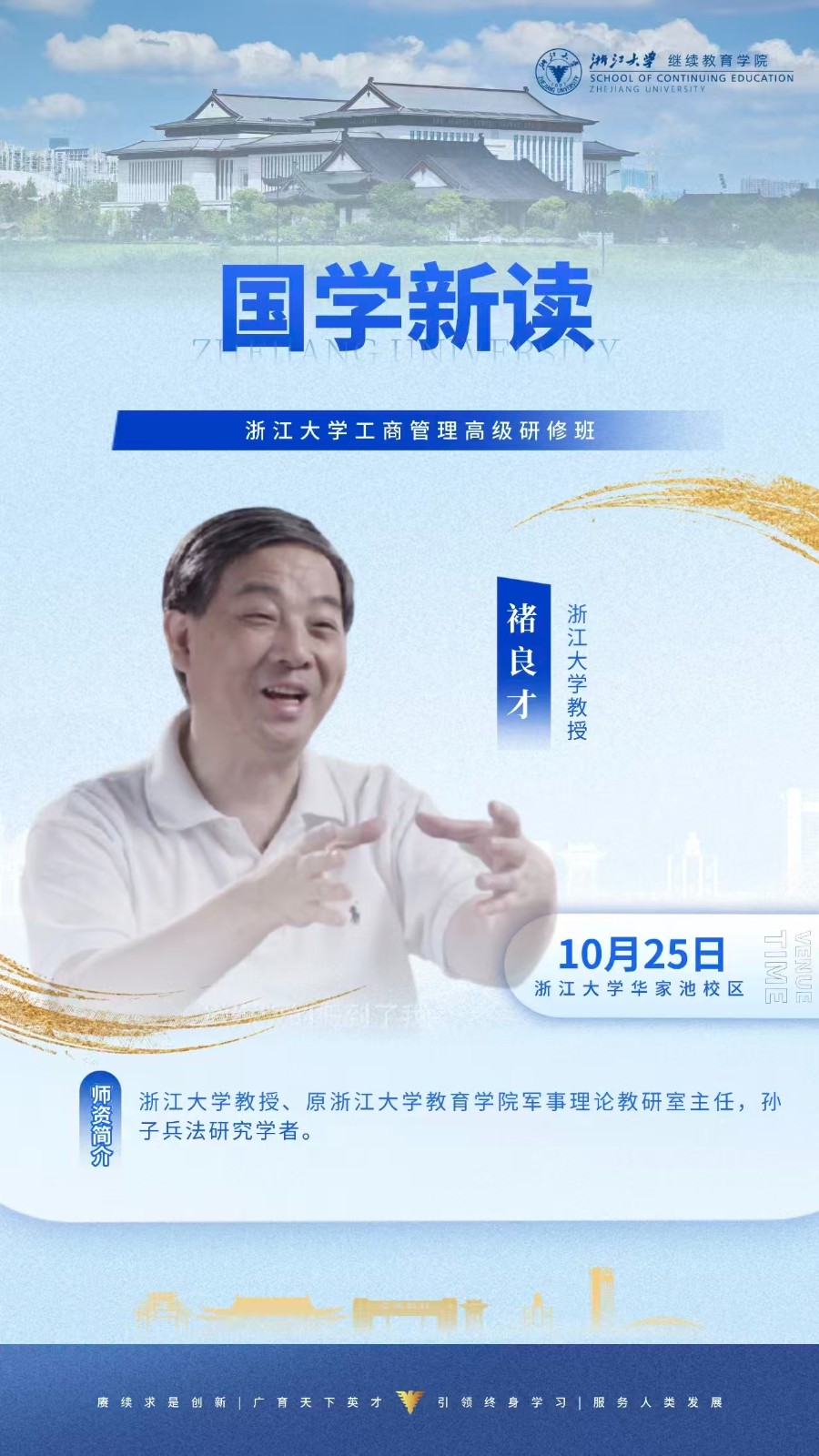 2025年10月25-26日浙江大学工商管理高级研修班_褚良才_国学新读_郑指梁_顶层设计与股权激励