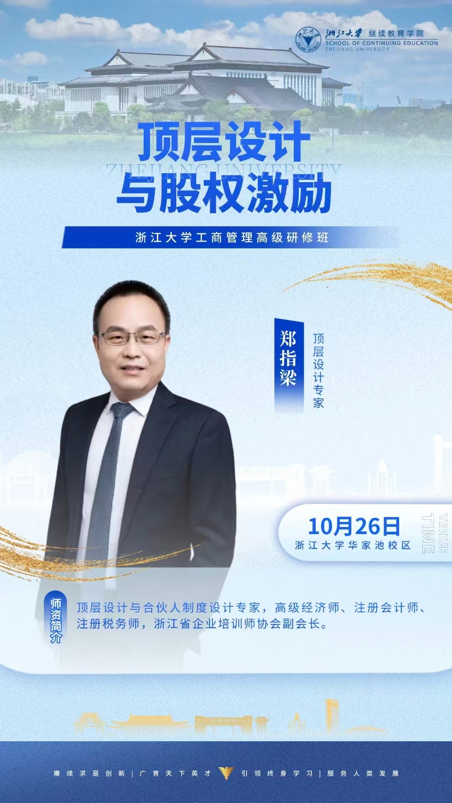 2025年10月25-26日浙江大学工商管理高级研修班_褚良才_国学新读_郑指梁_顶层设计与股权激励