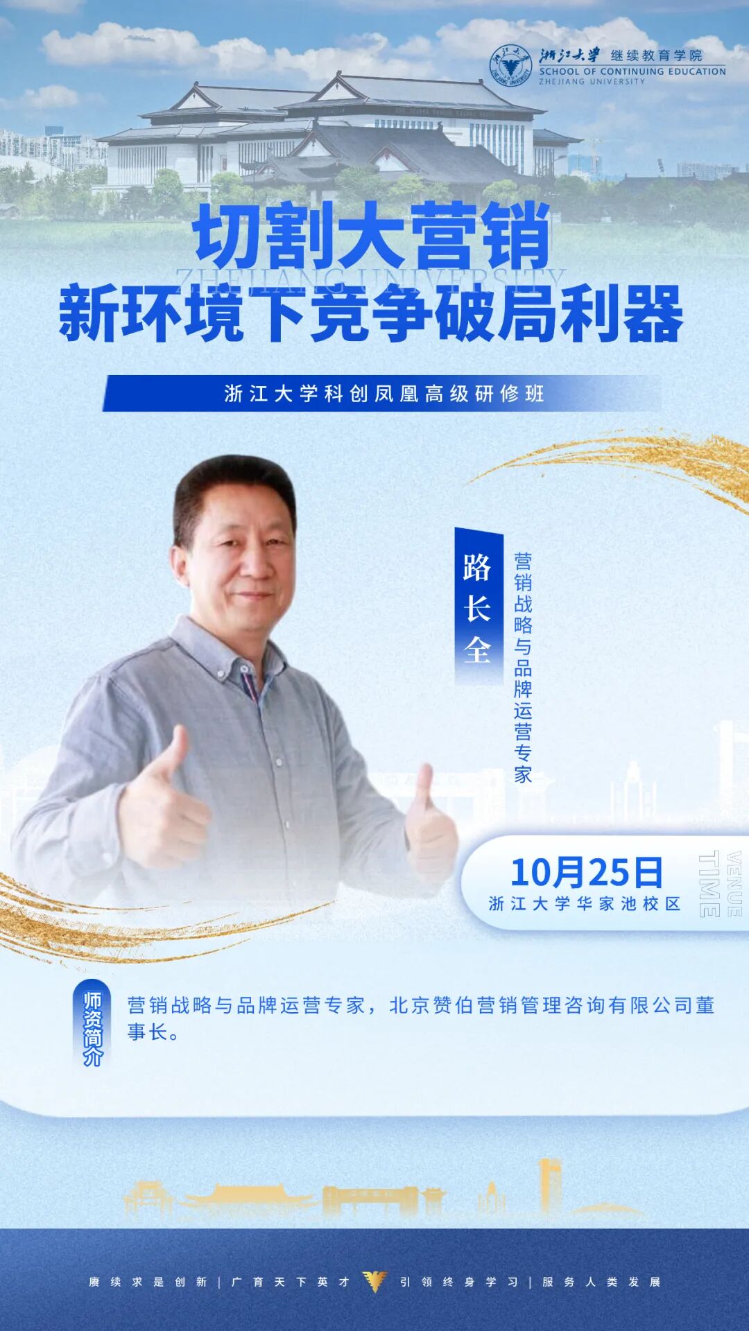 2025年10月25-26日浙江大学科创凤凰高级研修班_路长全_切割大营销-新环境下竞争破局利器