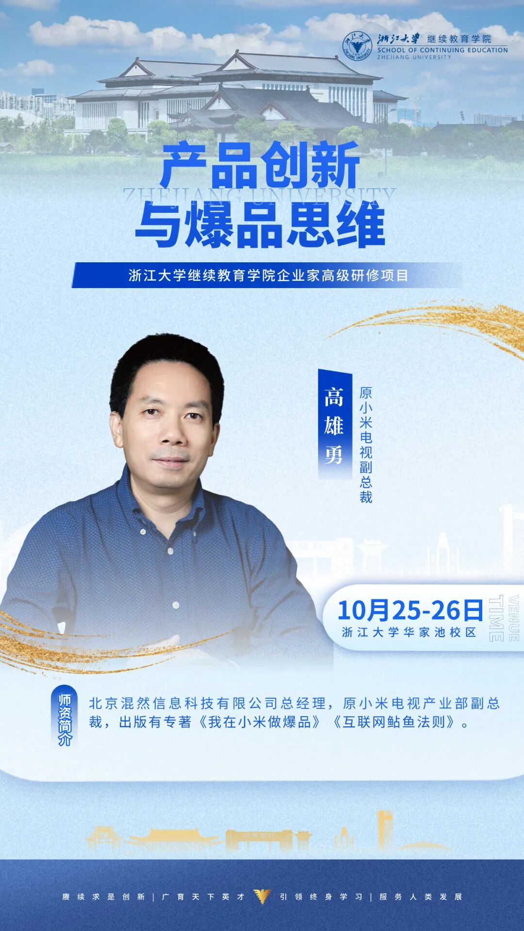 2025年10月25-26日浙江大学品牌战略与营销策划专题研修班_高雄勇_产品创新与爆品思维