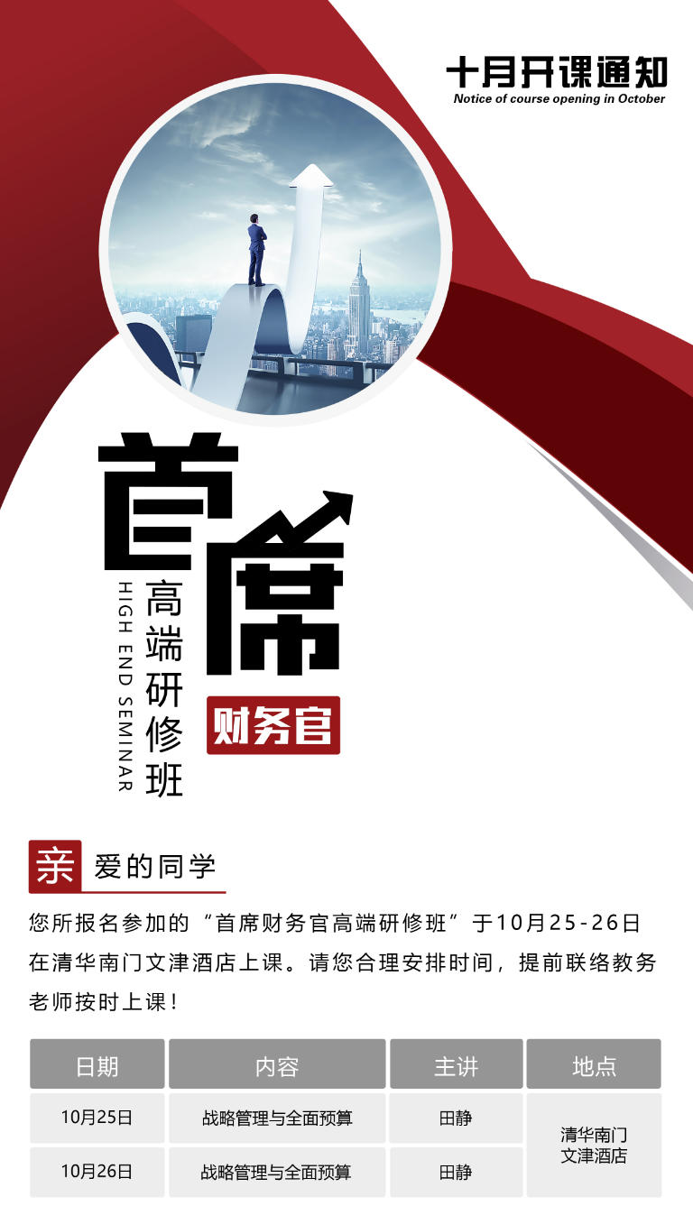 2025年10月25-26日清大首席财务官研修班课程安排_田静_战略管理与全面预算