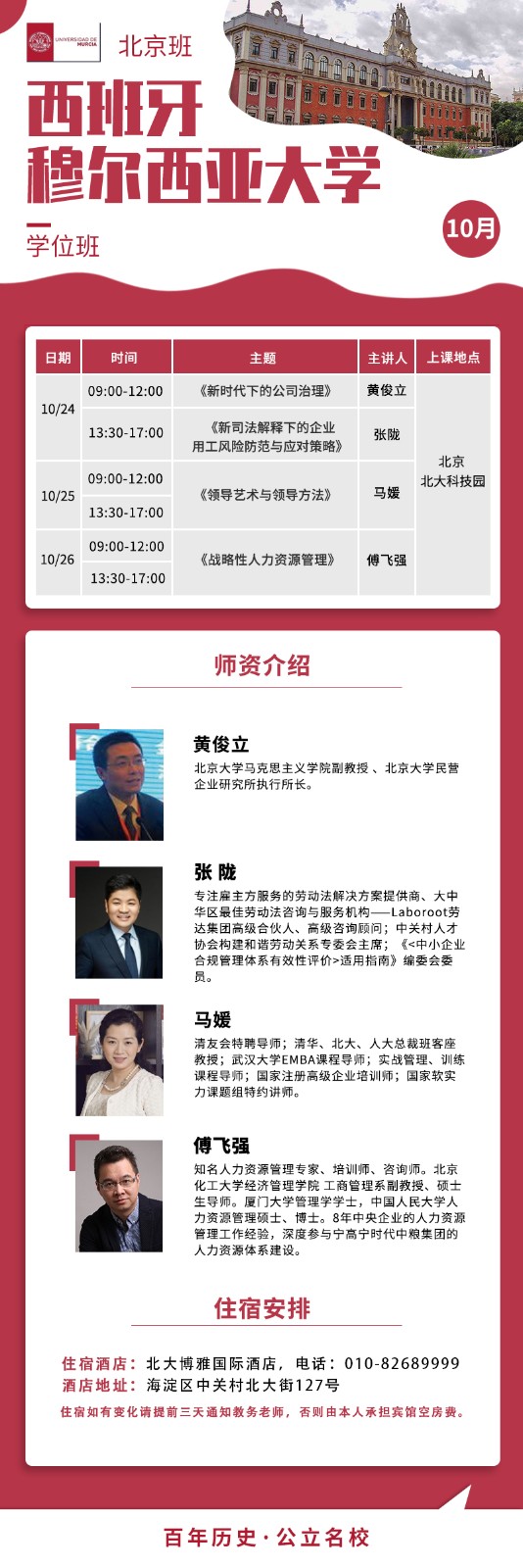 2025年10月24-26日西班牙穆尔西亚大学硕士班课程安排_黄俊立_新时代下的公司治理_张陇_新司法解释下的企业用工风险防范