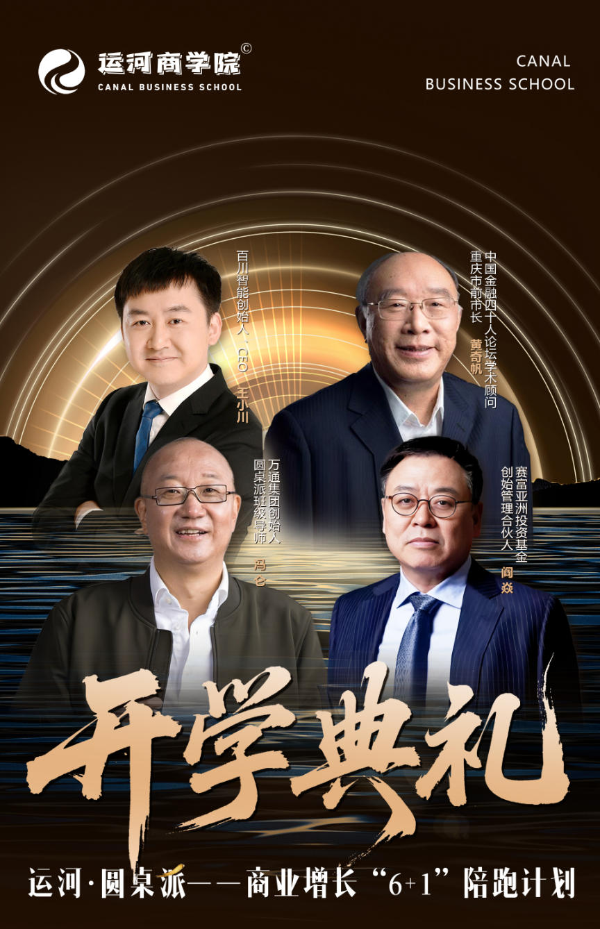 2025年10月26-29日运河商学院运河圆桌派-商业增长6+1陪跑计划课程安排_王小川_黄奇帆_阎焱_冯仑