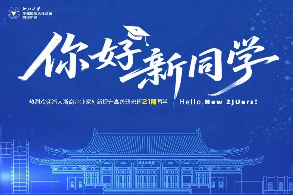 2025年10月18-19日浙江大学创新提升高级研修班第21期_余潇枫_季恺泉
