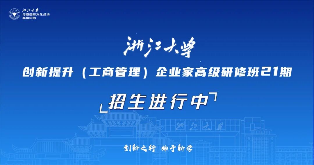 2025年10月18-19日浙江大学创新提升高级研修班第21期_余潇枫_季恺泉