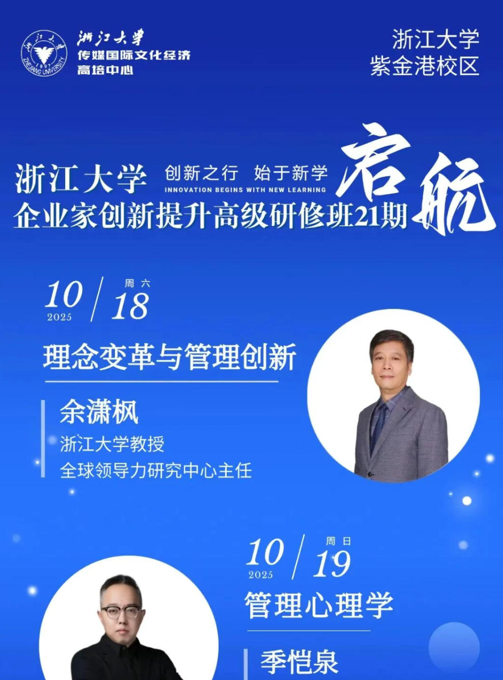 2025年10月18-19日浙江大学创新提升高级研修班第21期_余潇枫_季恺泉
