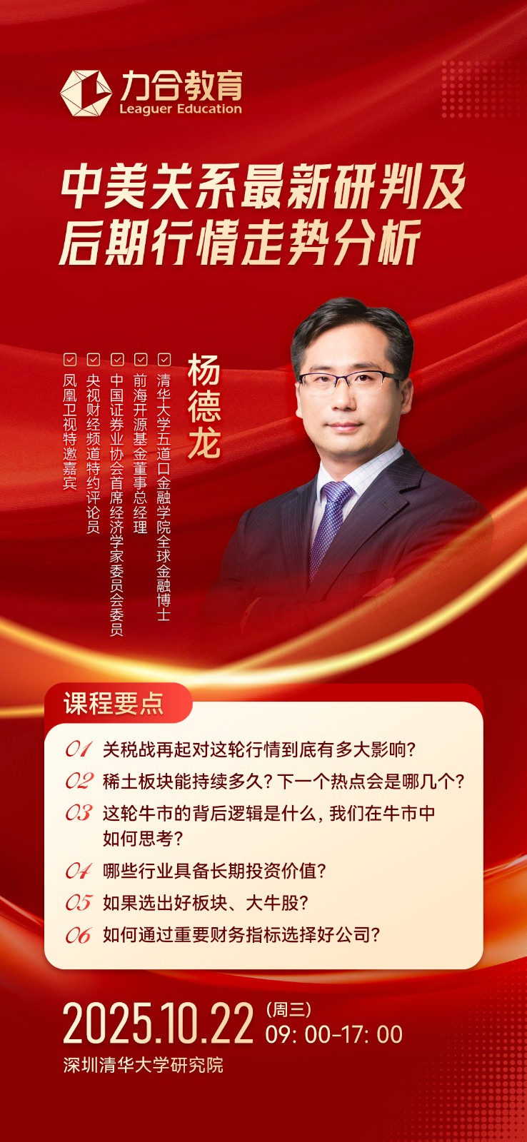 2025年10月22日力合教育价值投资实战班_中美关系最新研判及后期行情走势分析_杨德龙