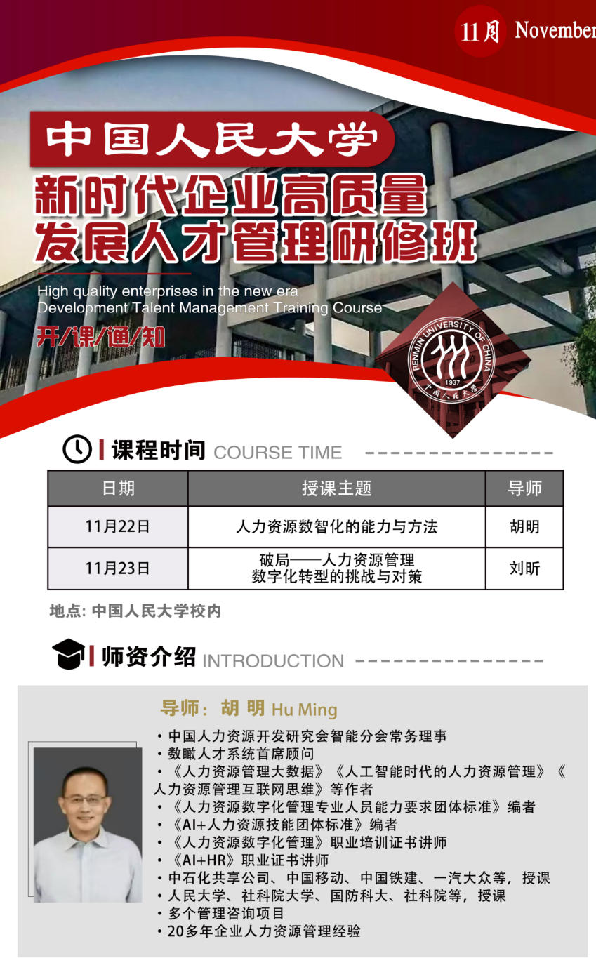 2025年11月22-23日中国人民大学新时代企业高质量发展 _胡明_人力资源数智化的能力与方法_刘昕_人力资资源管理数字化转型的挑战与对策