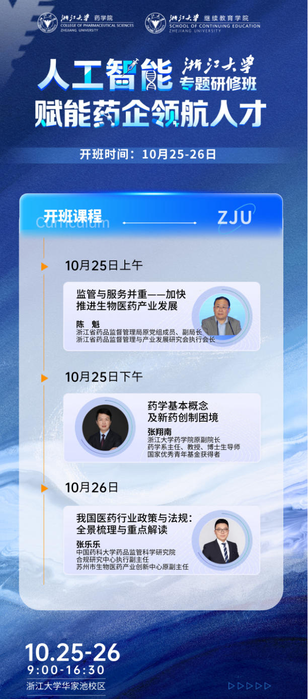 2025年10月25-26日浙江大学人工智能赋能药企领航计划_陈魁_加快推进生物医药产业发展_张翔南_药学基本概念及新药创制困境_张乐乐_我国医药行业政策与法规