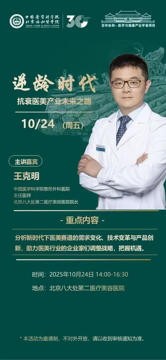 2025年10月24日协和医学院抗衰医美产业未来之路_王克明