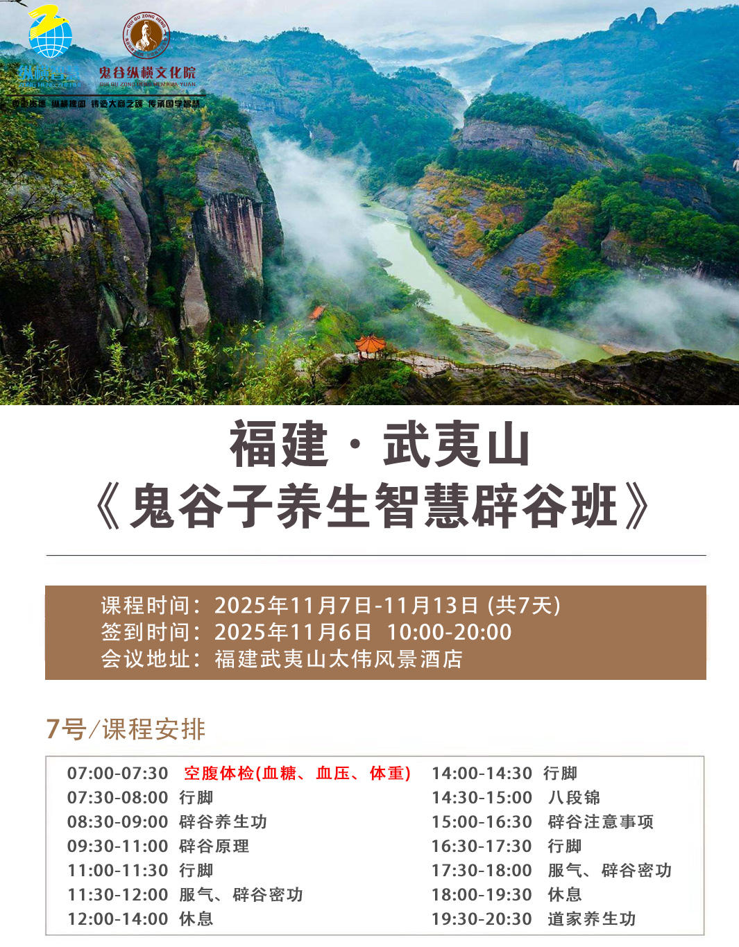 2025 年11月7-11日兰彦岭鬼谷子养生智慧辟谷培训课程班_福建武夷山