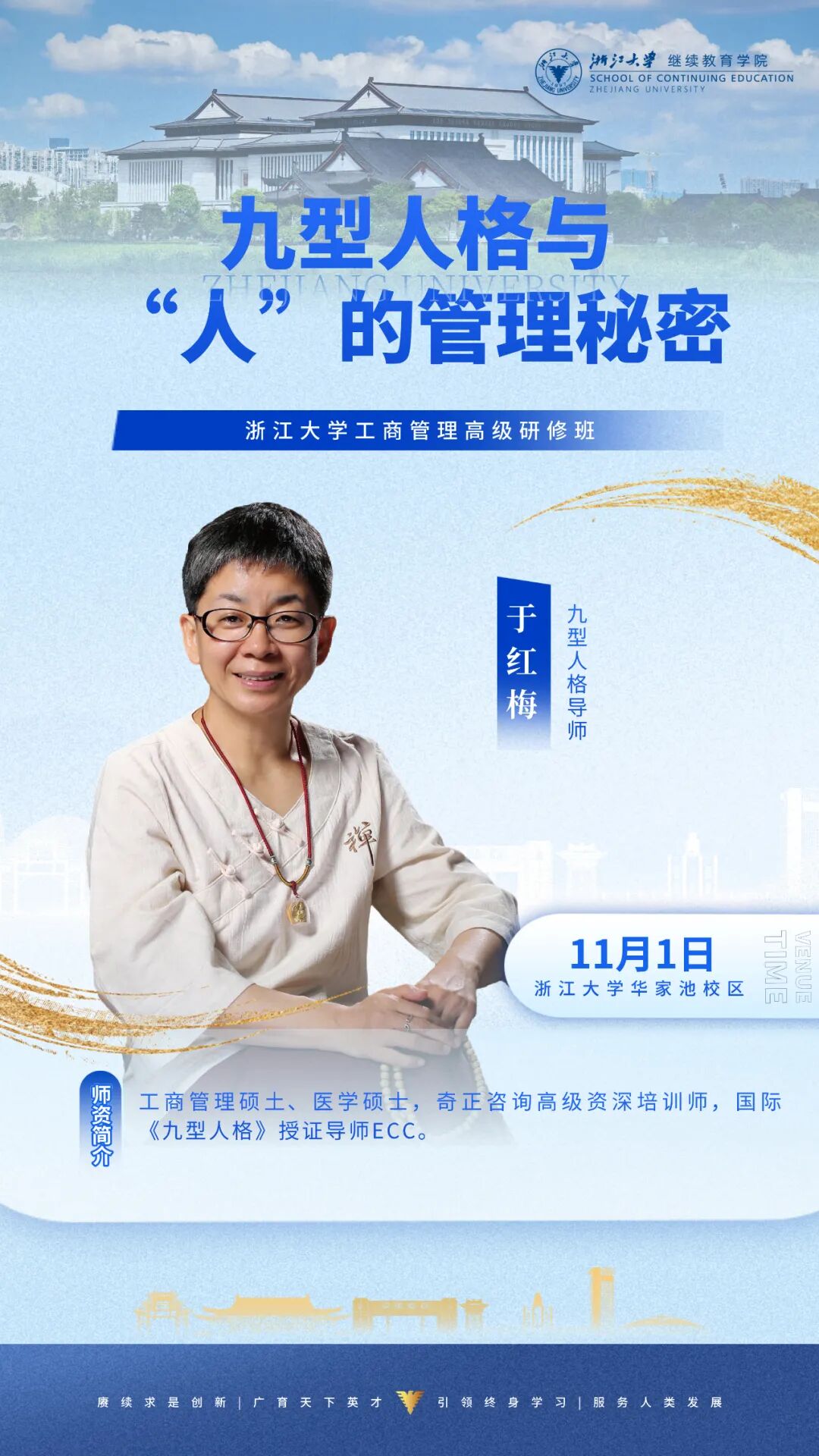 2025年11月1-2日浙江大学工商管理高级研修班_于红梅_九型人格与