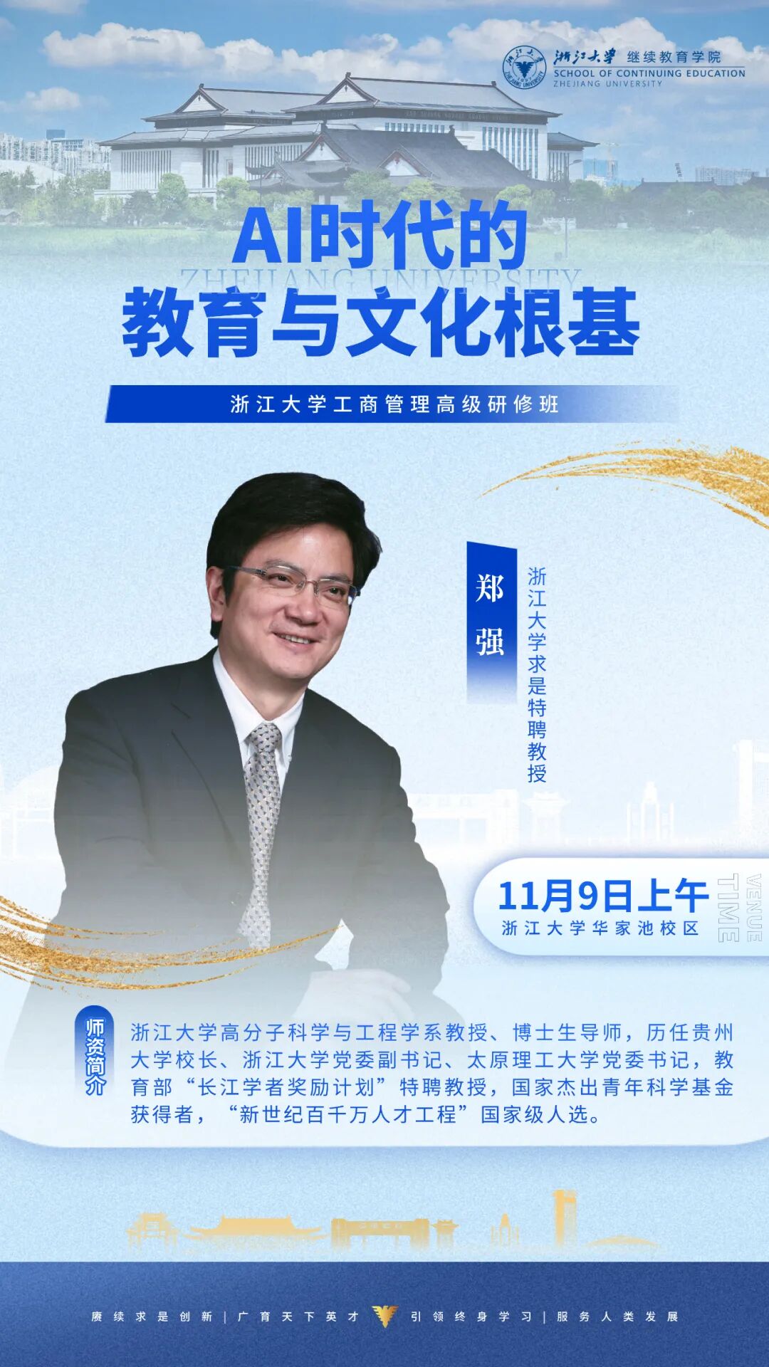 2025年11月8-9日浙江大学工商管理高级研修班_郑强_AI时代的教育与文化根基_余潇枫_理念变革与管理创新_郑健壮_国家战略下的企业经营管理