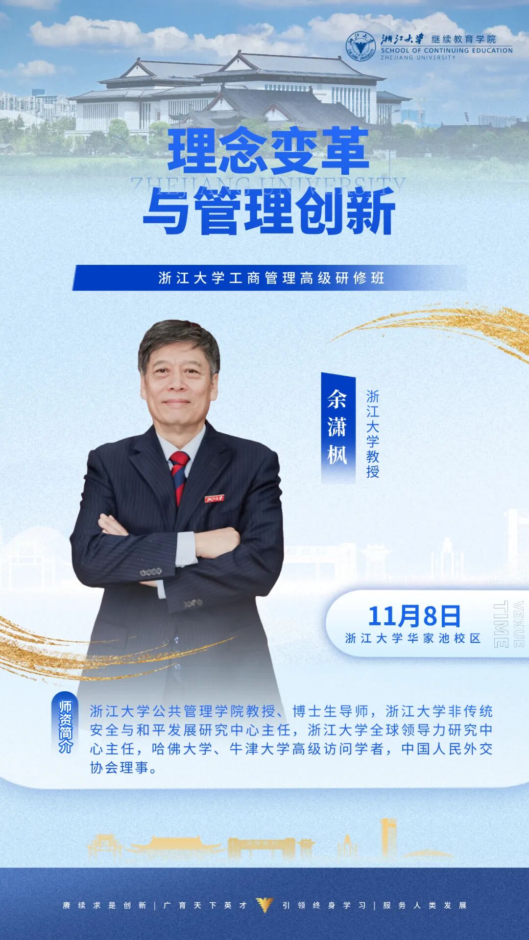 2025年11月8-9日浙江大学工商管理高级研修班_郑强_AI时代的教育与文化根基_余潇枫_理念变革与管理创新_郑健壮_国家战略下的企业经营管理
